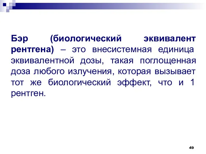 Бэр (биологический эквивалент рентгена) – это внесистемная единица эквивалентной дозы, такая