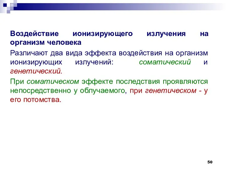 Воздействие ионизирующего излучения на организм человека Различают два вида эффекта воздействия