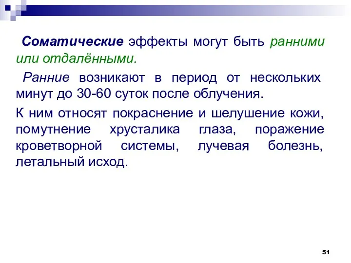 Соматические эффекты могут быть ранними или отдалёнными. Ранние возникают в период