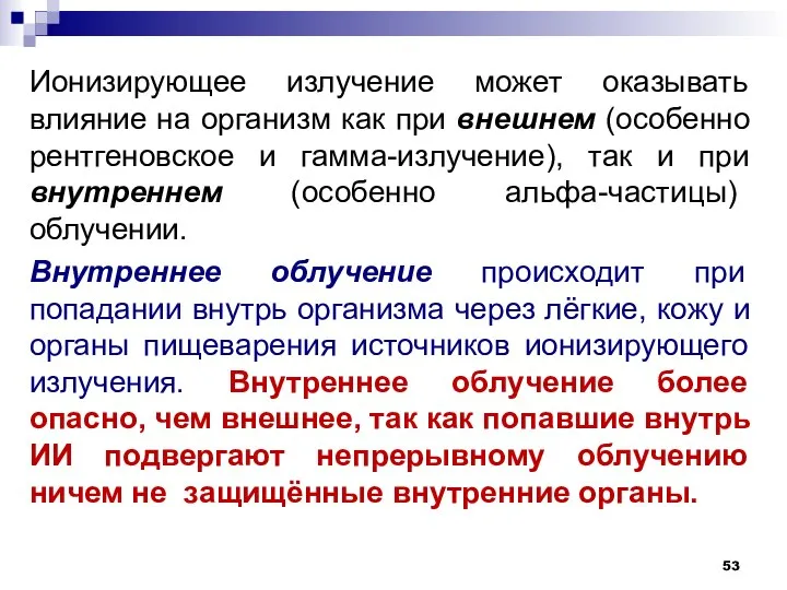 Ионизирующее излучение может оказывать влияние на организм как при внешнем (особенно