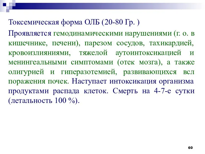 Токсемическая форма ОЛБ (20-80 Гр. ) Проявляется гемодинамическими нарушениями (г. о.