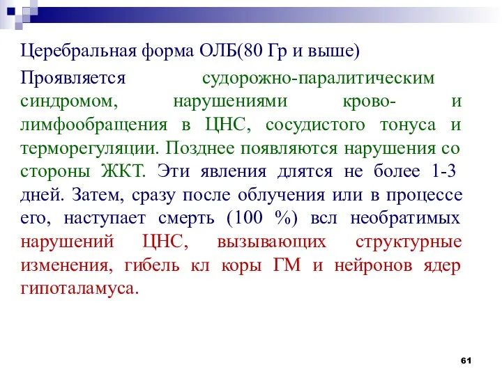 Церебральная форма ОЛБ(80 Гр и выше) Проявляется судорожно-паралитическим синдромом, нарушениями крово-