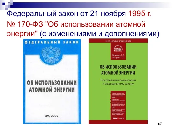 Федеральный закон от 21 ноября 1995 г. № 170-ФЗ "Об использовании