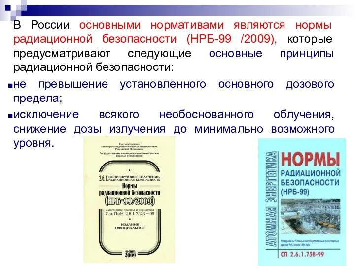 В России основными нормативами являются нормы радиационной безопасности (НРБ-99 /2009), которые