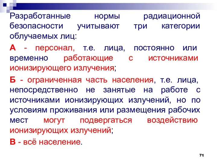 Разработанные нормы радиационной безопасности учитывают три категории облучаемых лиц: А -