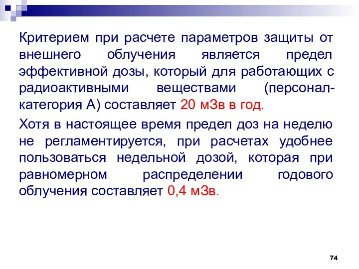 Критерием при расчете параметров защиты от внешнего облучения является предел эффективной