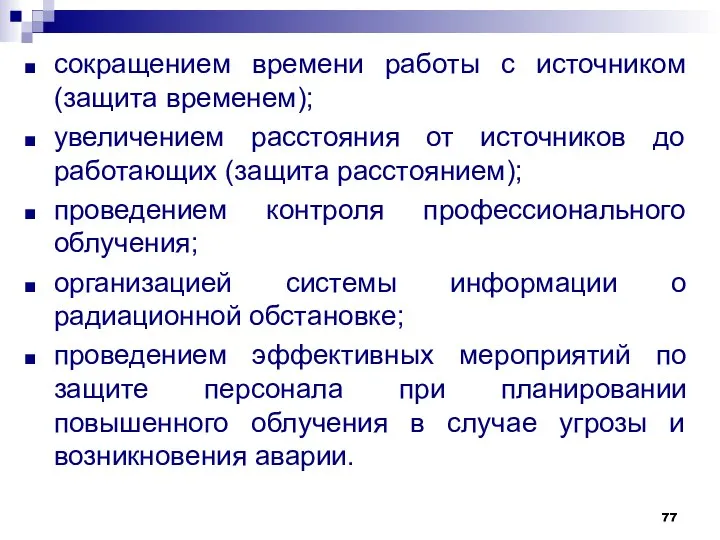 сокращением времени работы с источником (защита временем); увеличением расстояния от источников