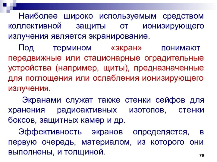 Наиболее широко используемым средством коллективной защиты от ионизирующего излучения является экранирование.