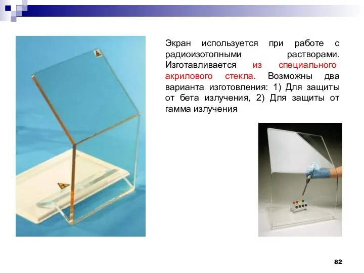 Экран используется при работе с радиоизотопными растворами. Изготавливается из специального акрилового