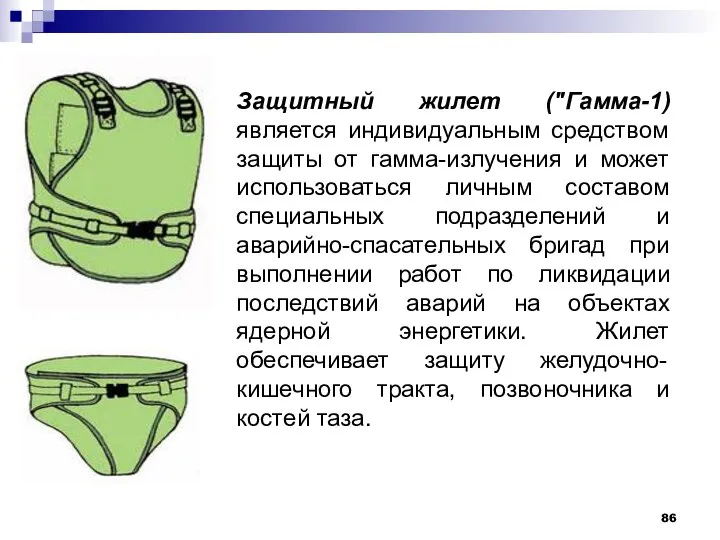 Защитный жилет ("Гамма-1) является индивидуальным средством защиты от гамма-излучения и может