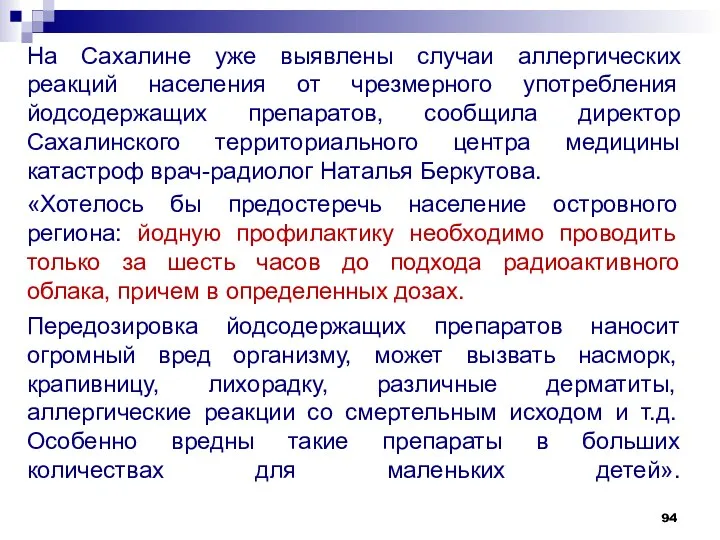 На Сахалине уже выявлены случаи аллергических реакций населения от чрезмерного употребления