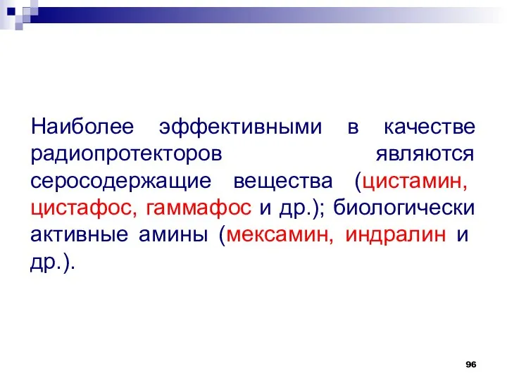 Наиболее эффективными в качестве радиопротекторов являются серосодержащие вещества (цистамин, цистафос, гаммафос