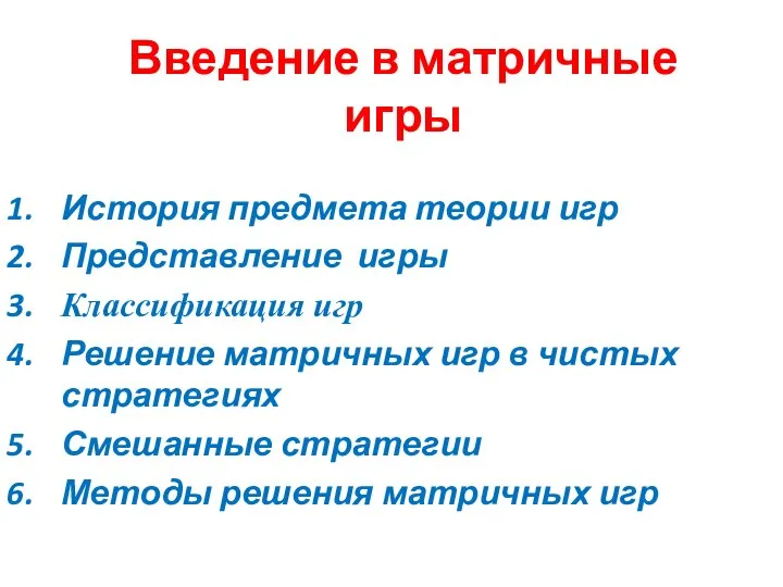 Введение в матричные игры История предмета теории игр Представление игры Классификация