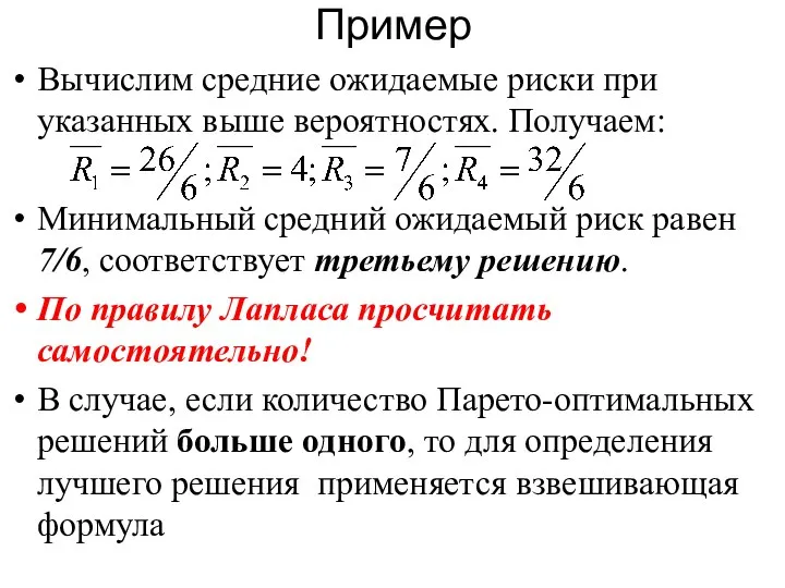 Пример Вычислим средние ожидаемые риски при указанных выше вероятностях. Получаем: Минимальный