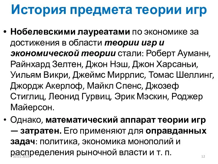 История предмета теории игр Нобелевскими лауреатами по экономике за достижения в