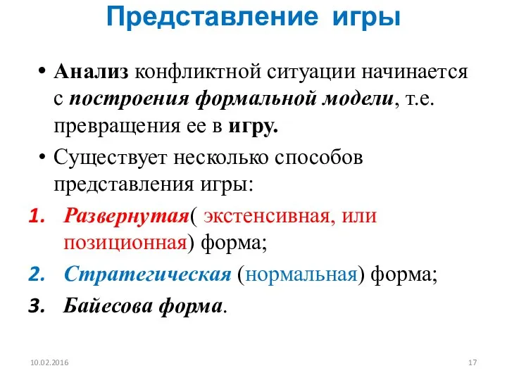 Представление игры Анализ конфликтной ситуации начинается с построения формальной модели, т.е.