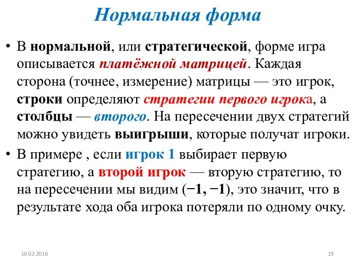 Нормальная форма В нормальной, или стратегической, форме игра описывается платёжной матрицей.