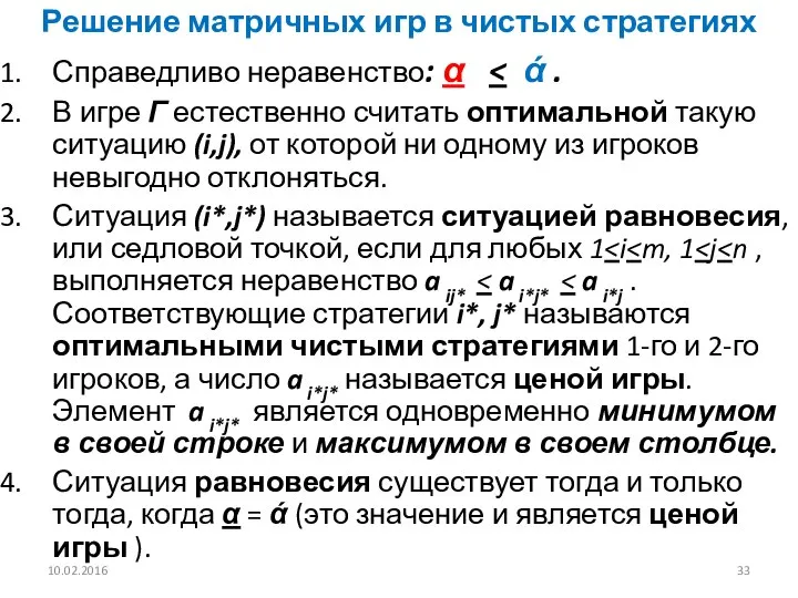 Решение матричных игр в чистых стратегиях Справедливо неравенство: α В игре