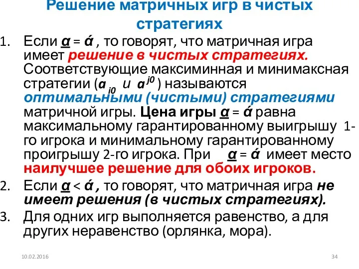 Решение матричных игр в чистых стратегиях Если α = ά ,