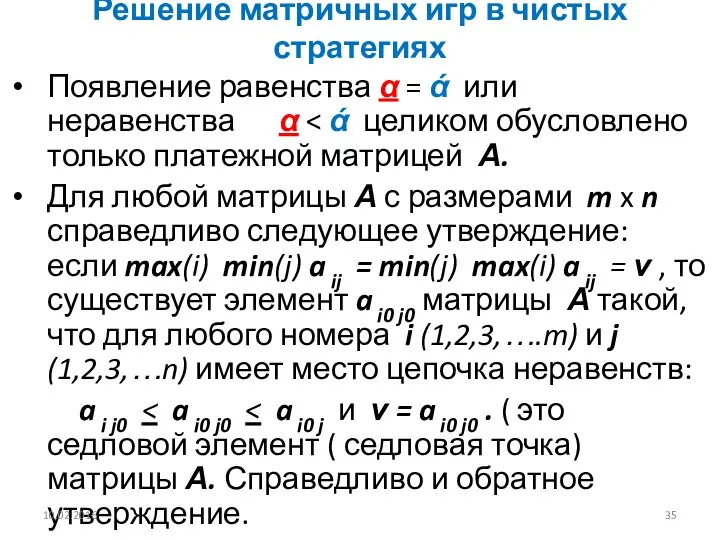 Решение матричных игр в чистых стратегиях Появление равенства α = ά