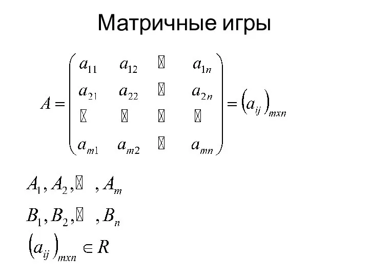 Матричные игры