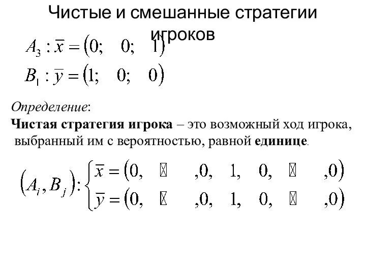 Чистые и смешанные стратегии игроков Определение: Чистая стратегия игрока – это