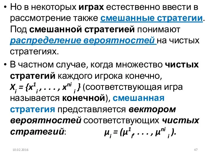 Но в некоторых играх естественно ввести в рассмотрение также смешанные стратегии.