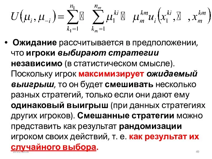 Ожидание рассчитывается в предположении, что игроки выбирают стратегии независимо (в статистическом