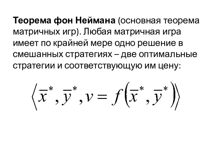 Теорема фон Неймана (основная теорема матричных игр). Любая матричная игра имеет