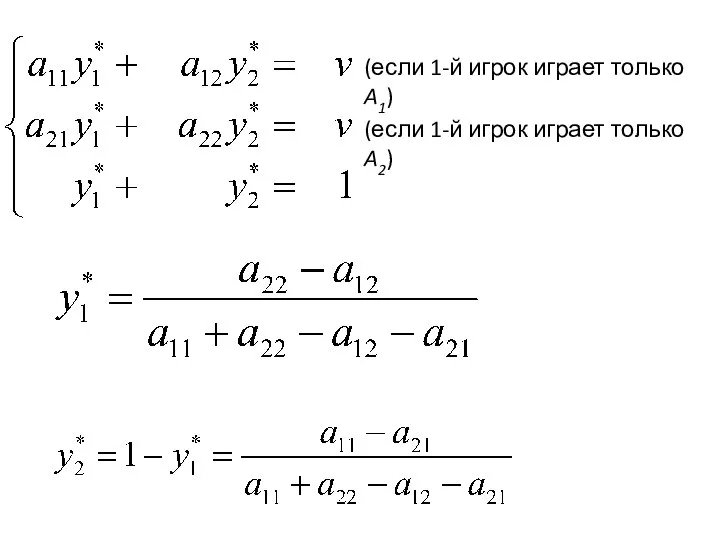 (если 1-й игрок играет только A1) (если 1-й игрок играет только A2)
