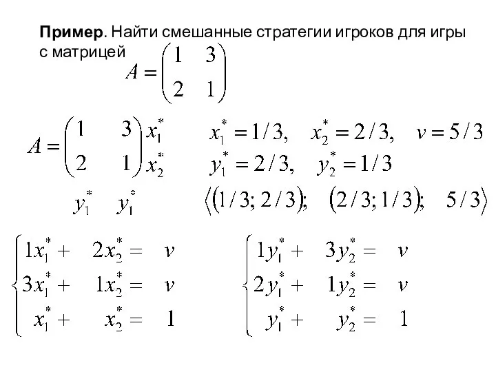 Пример. Найти смешанные стратегии игроков для игры с матрицей