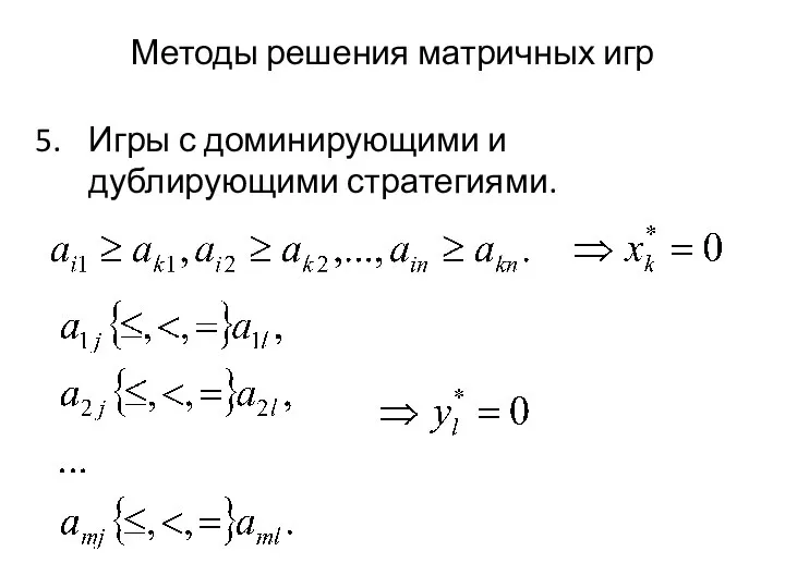 Методы решения матричных игр Игры с доминирующими и дублирующими стратегиями.