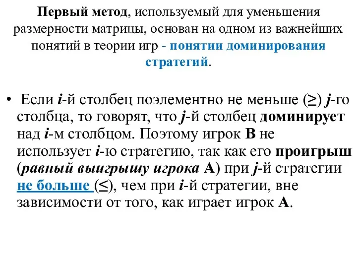 Первый метод, используемый для уменьшения размерности матрицы, основан на одном из