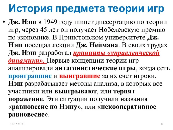 История предмета теории игр Дж. Нэш в 1949 году пишет диссертацию