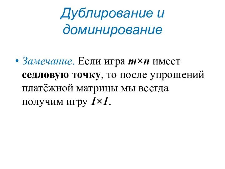 Дублирование и доминирование Замечание. Если игра m×n имеет седловую точку, то