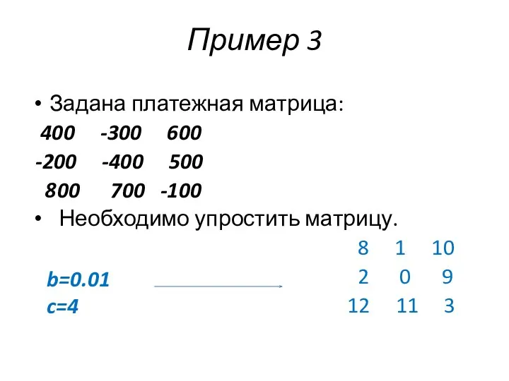 Пример 3 Задана платежная матрица: 400 -300 600 -200 -400 500