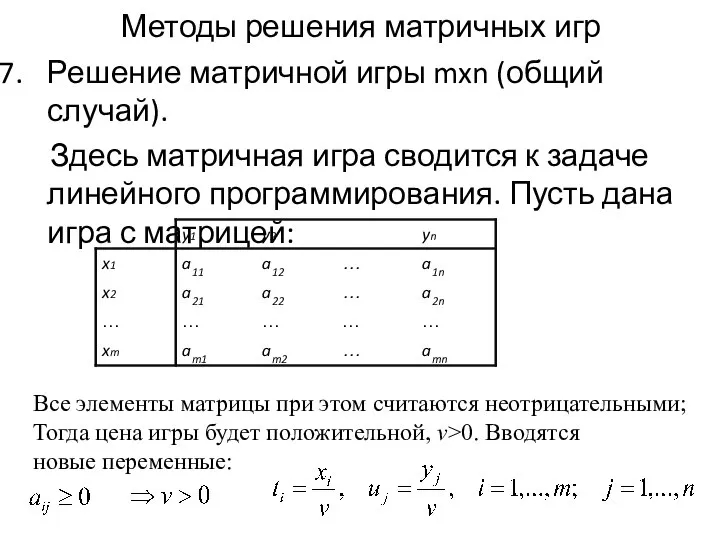 Методы решения матричных игр Решение матричной игры mxn (общий случай). Здесь