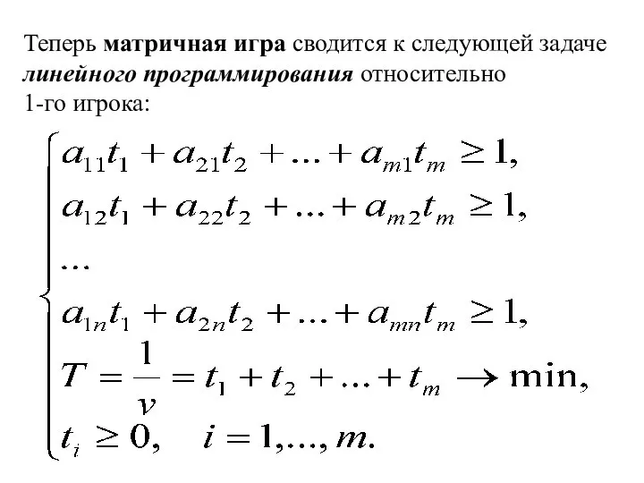 Теперь матричная игра сводится к следующей задаче линейного программирования относительно 1-го игрока: