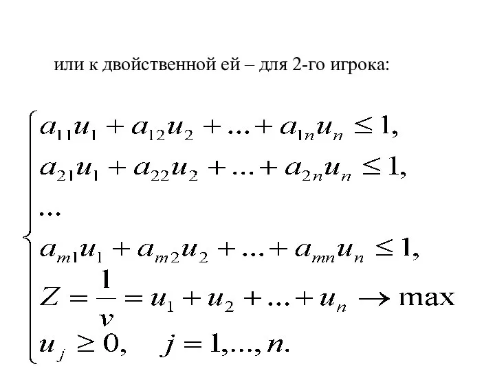 или к двойственной ей – для 2-го игрока: