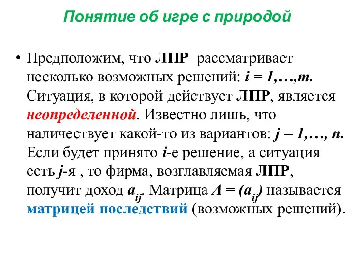 Понятие об игре с природой Предположим, что ЛПР рассматривает несколько возможных