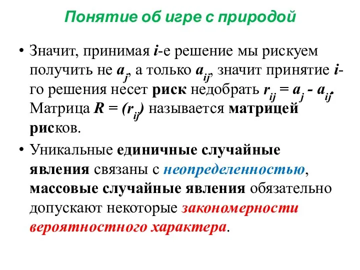 Понятие об игре с природой Значит, принимая i-e решение мы рискуем