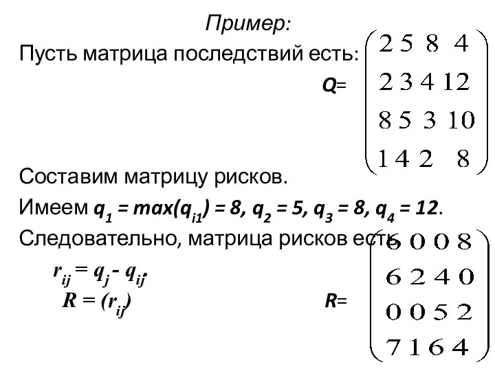 Пример: Пусть матрица последствий есть: Q= Составим матрицу рисков. Имеем q1