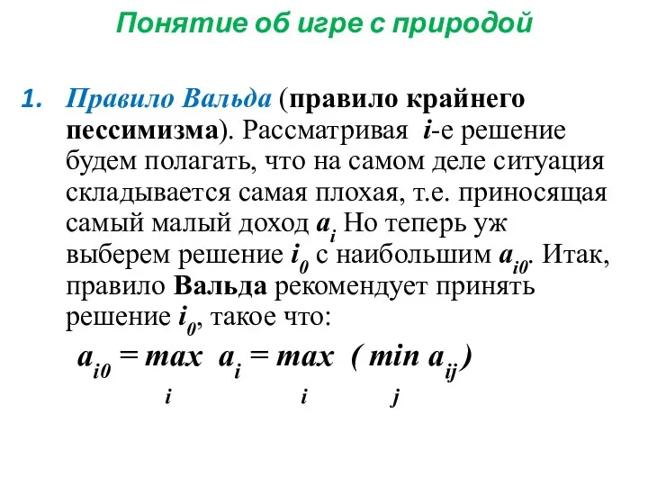 Понятие об игре с природой Правило Вальда (правило крайнего пессимизма). Рассматривая