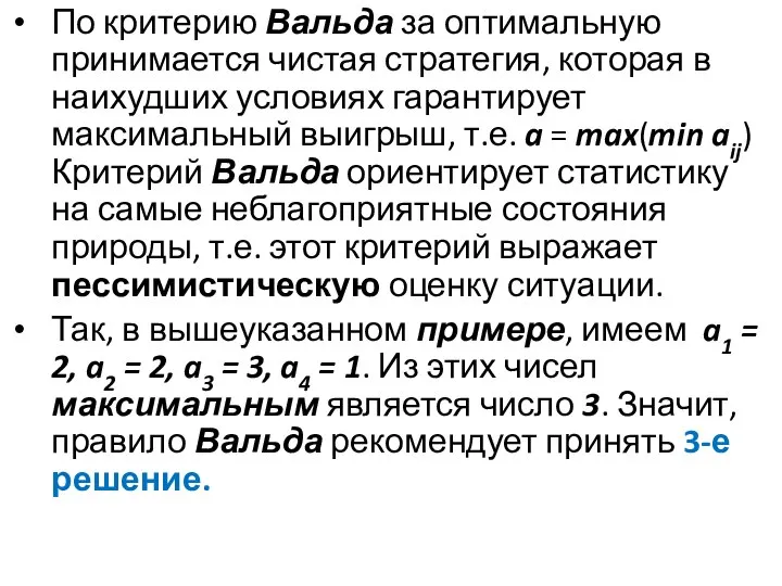 По критерию Вальда за оптимальную принимается чистая стратегия, которая в наихудших