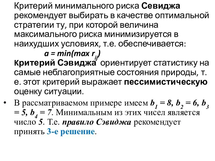 Критерий минимального риска Севиджа рекомендует выбирать в качестве оптимальной стратегии ту,