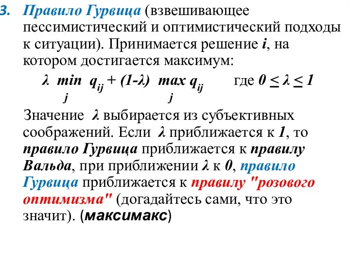 Правило Гурвица (взвешивающее пессимистический и оптимистический подходы к ситуации). Принимается решение