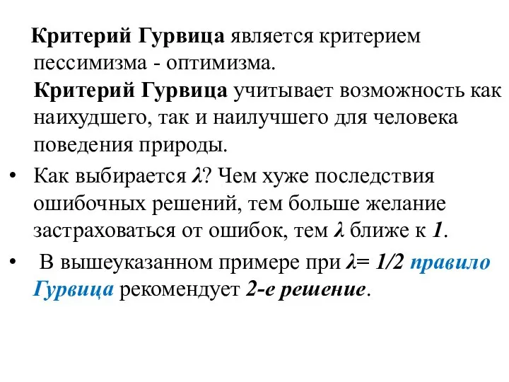 Критерий Гурвица является критерием пессимизма - оптимизма. Критерий Гурвица учитывает возможность