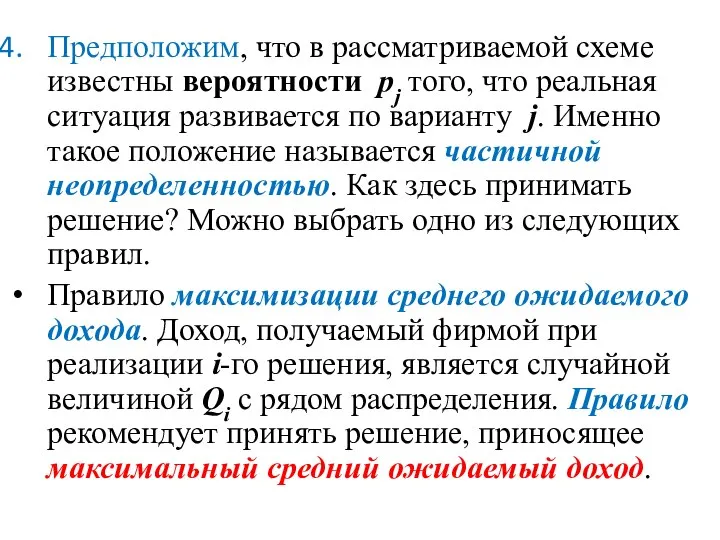 Предположим, что в рассматриваемой схеме известны вероятности pj того, что реальная