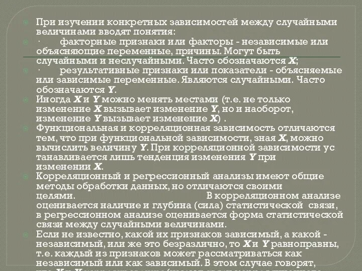 При изучении конкретных зависимостей между случайными величинами вводят понятия: · факторные