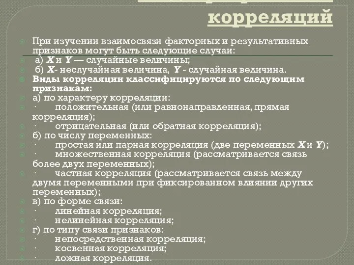 Виды регрессий и корреляций При изучении взаимосвязи факторных и результативных признаков